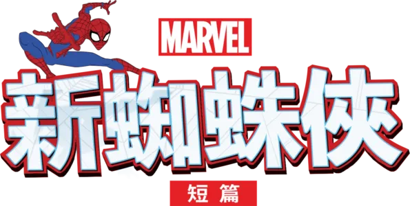 新蜘蛛俠 (短篇)