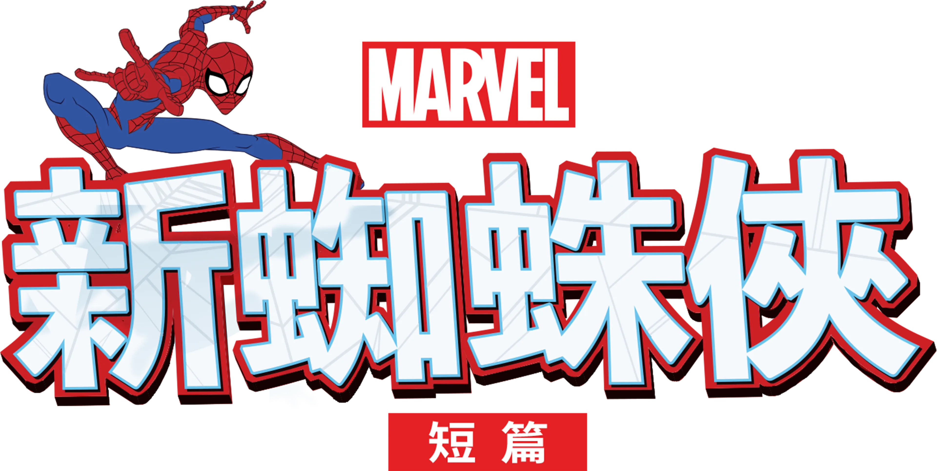 新蜘蛛俠 (短篇)