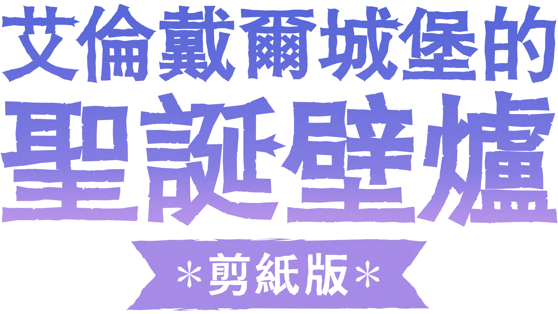 艾倫戴爾城堡的聖誕壁爐：剪紙版