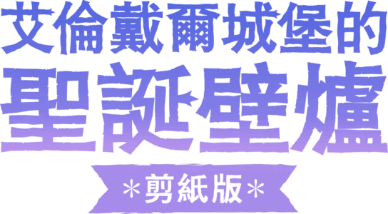 艾倫戴爾城堡的聖誕壁爐：剪紙版