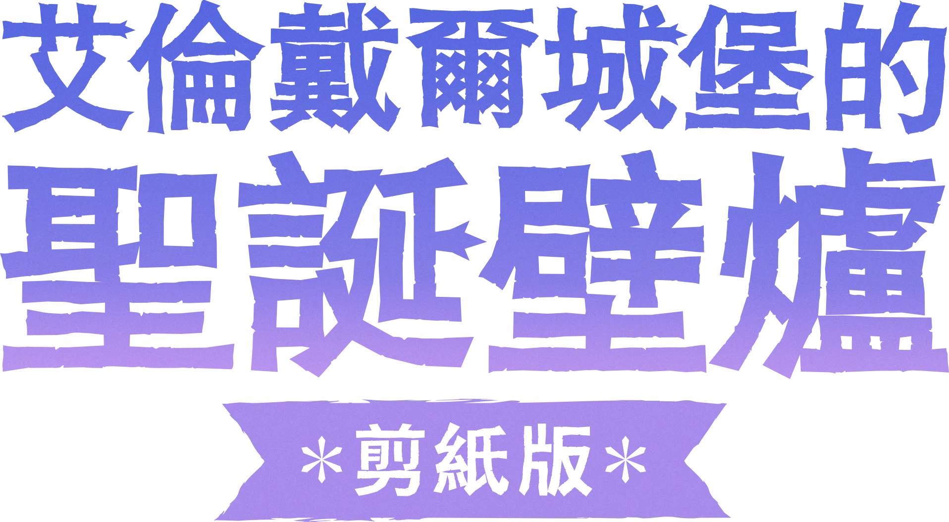 艾倫戴爾城堡的聖誕壁爐：剪紙版