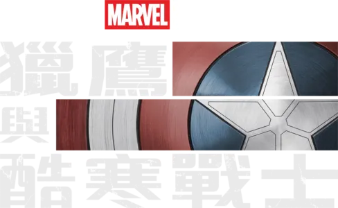 獵鷹與酷寒戰士