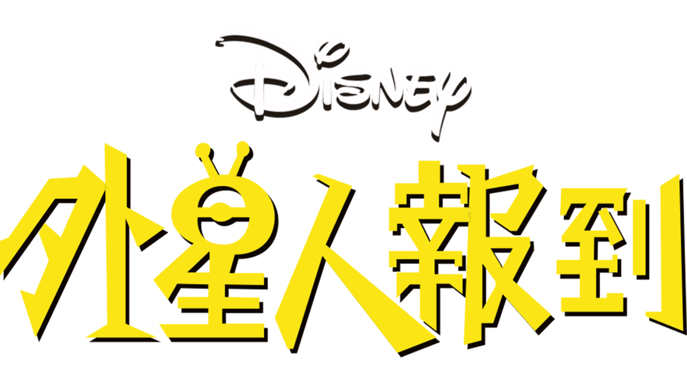 外星人報到
