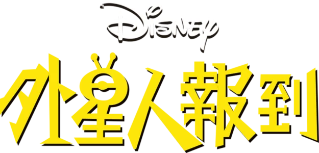 外星人報到