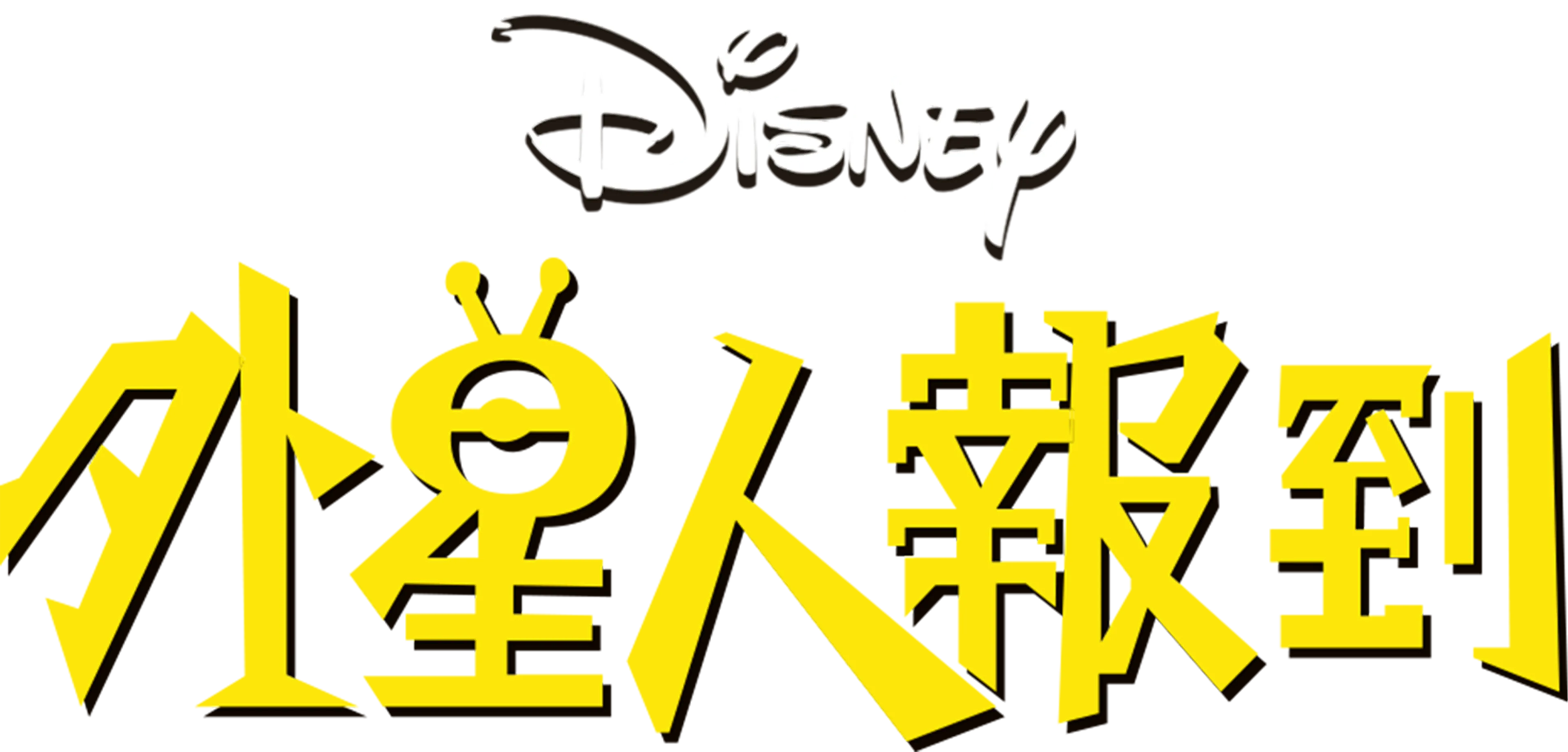 外星人報到
