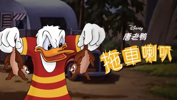 thumbnail - 拖車喇叭