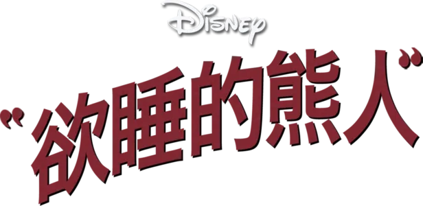 欲睡的熊人