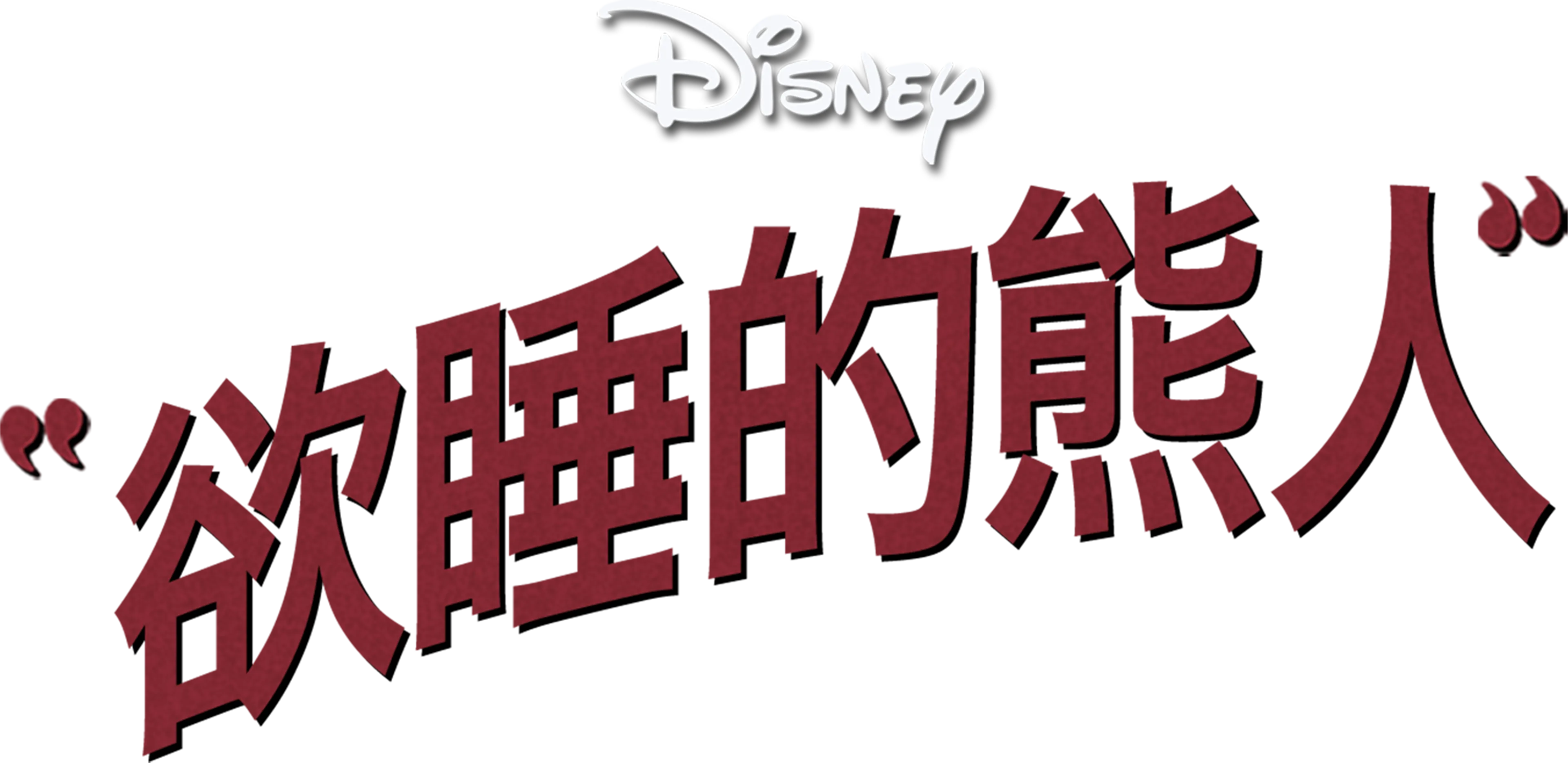 欲睡的熊人
