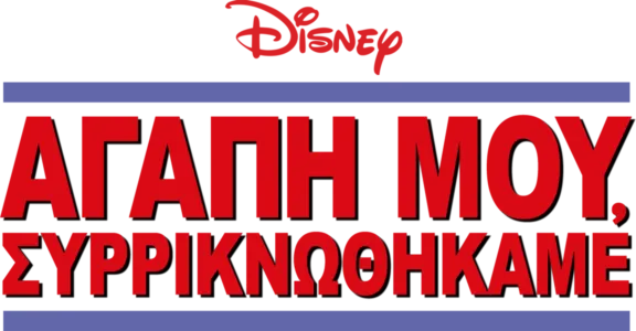 Αγάπη μου, Συρρικνωθήκαμε
