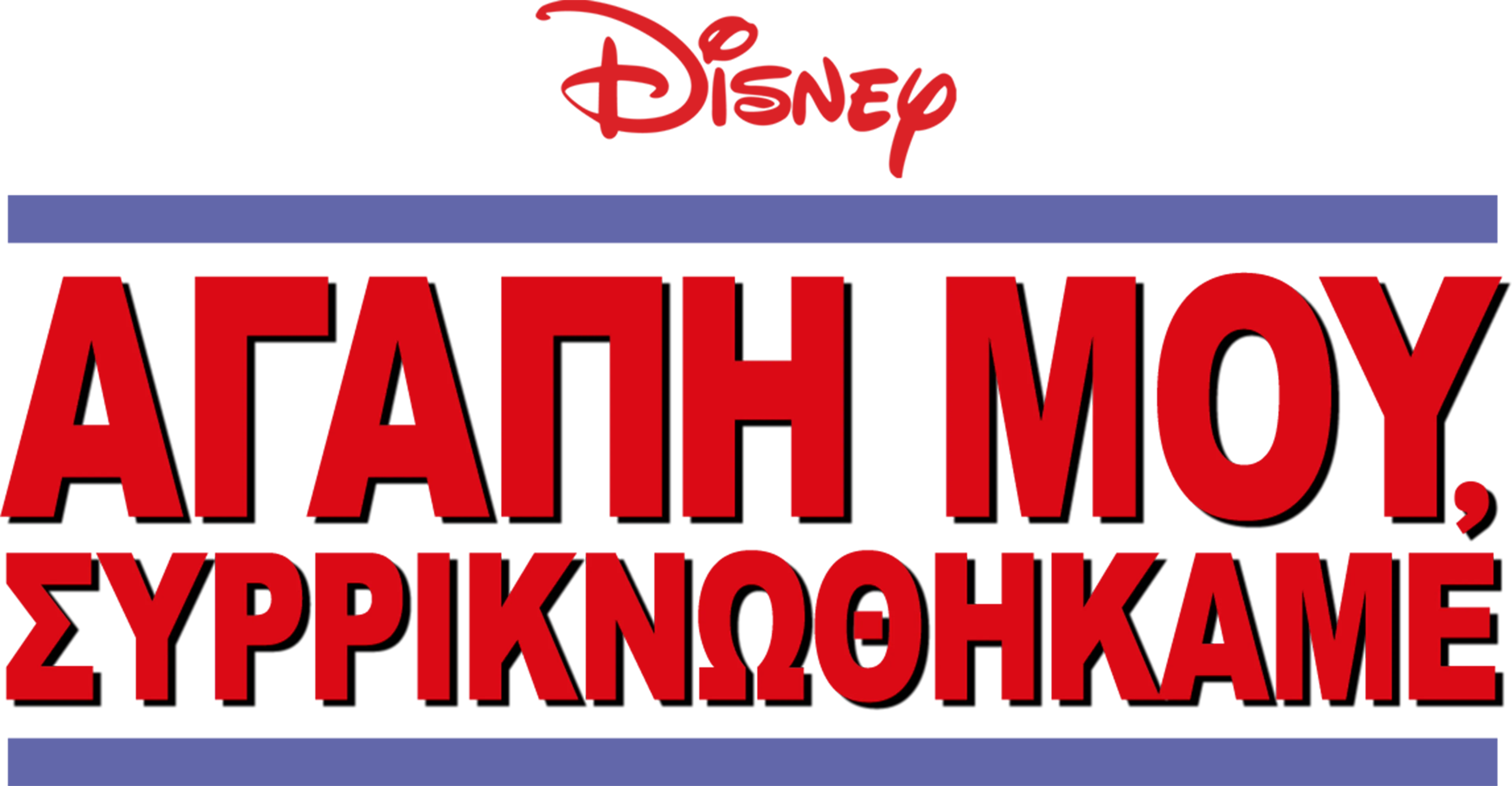 Αγάπη μου, Συρρικνωθήκαμε