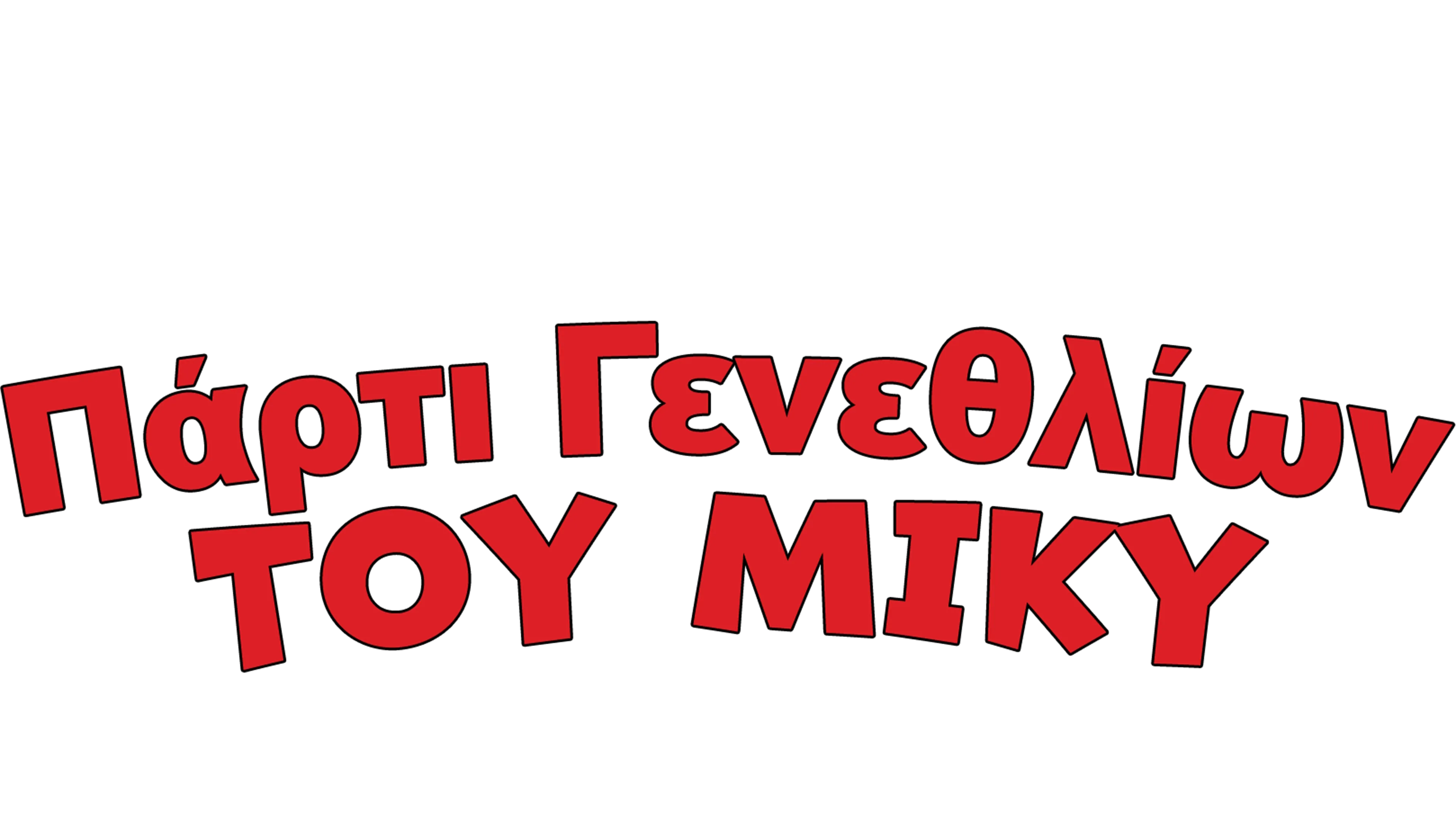 Πάρτι Γενεθλίων του Μίκυ