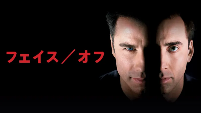 フェイス／オフ