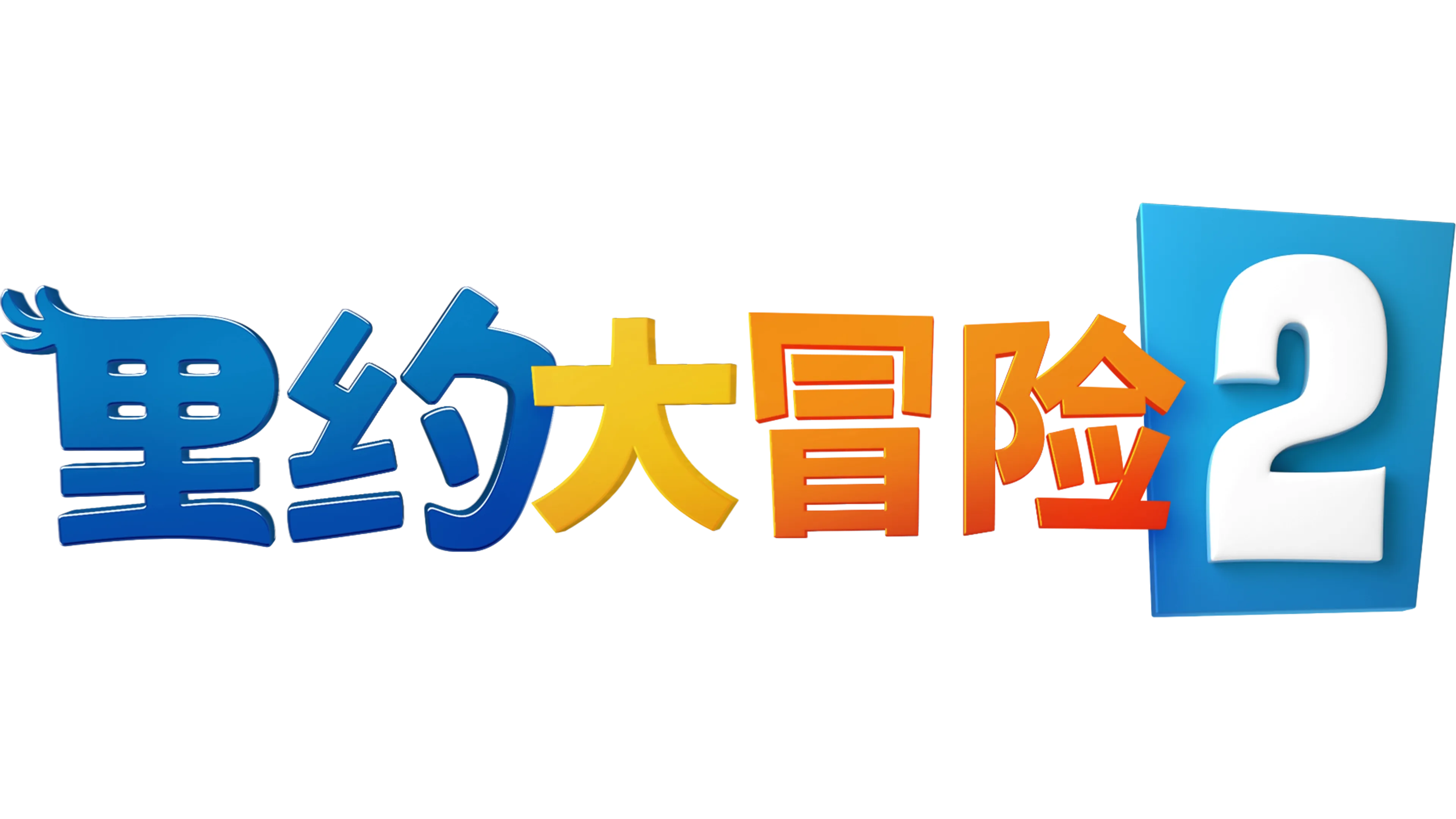 里约大冒险2