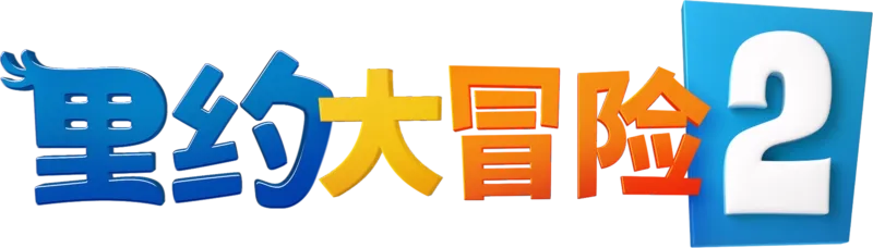 里约大冒险2