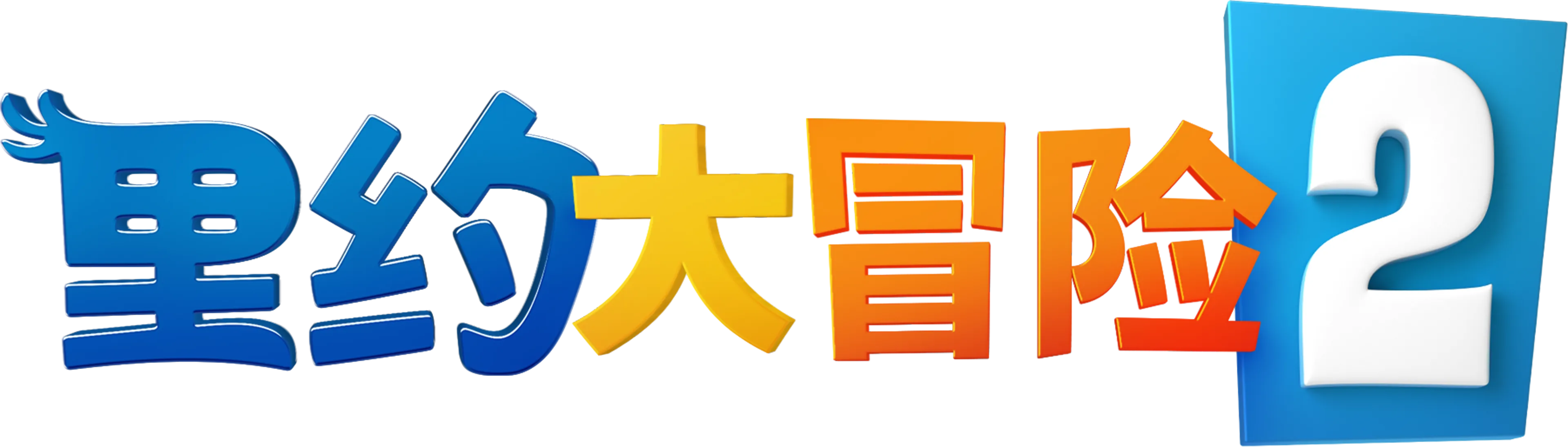 里约大冒险2