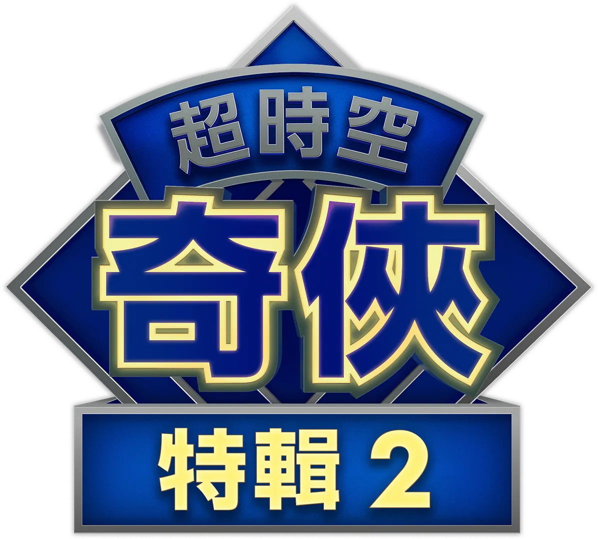 超時空奇俠：外星秘聞
