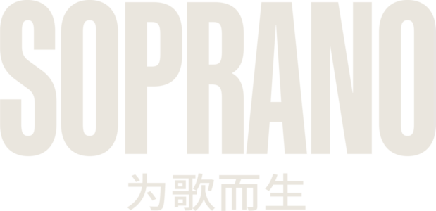 Soprano：为歌而生