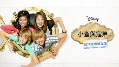小查與寇弟的頂級遊輪生活