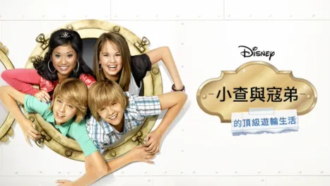 thumbnail - 小查與寇弟的頂級遊輪生活