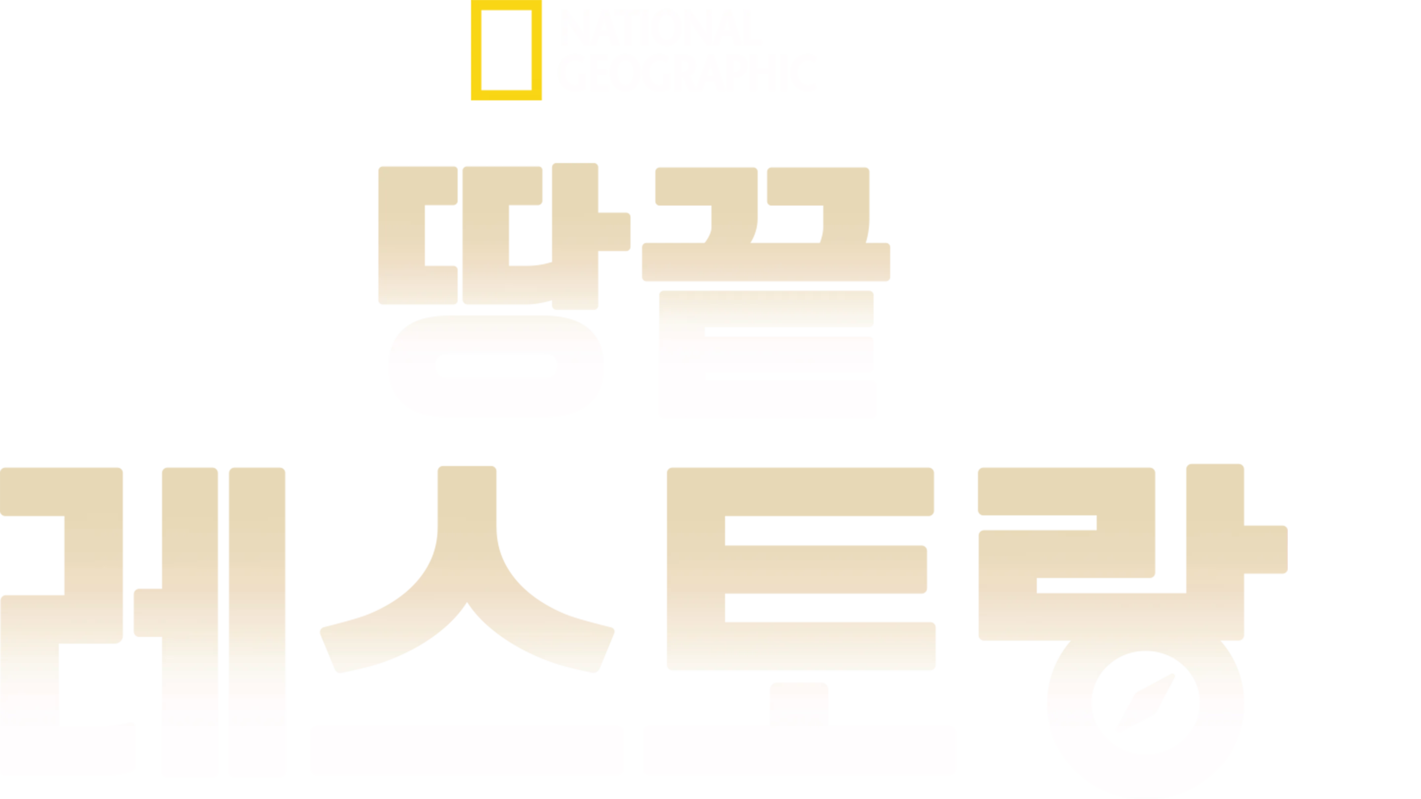 땅끝 레스토랑