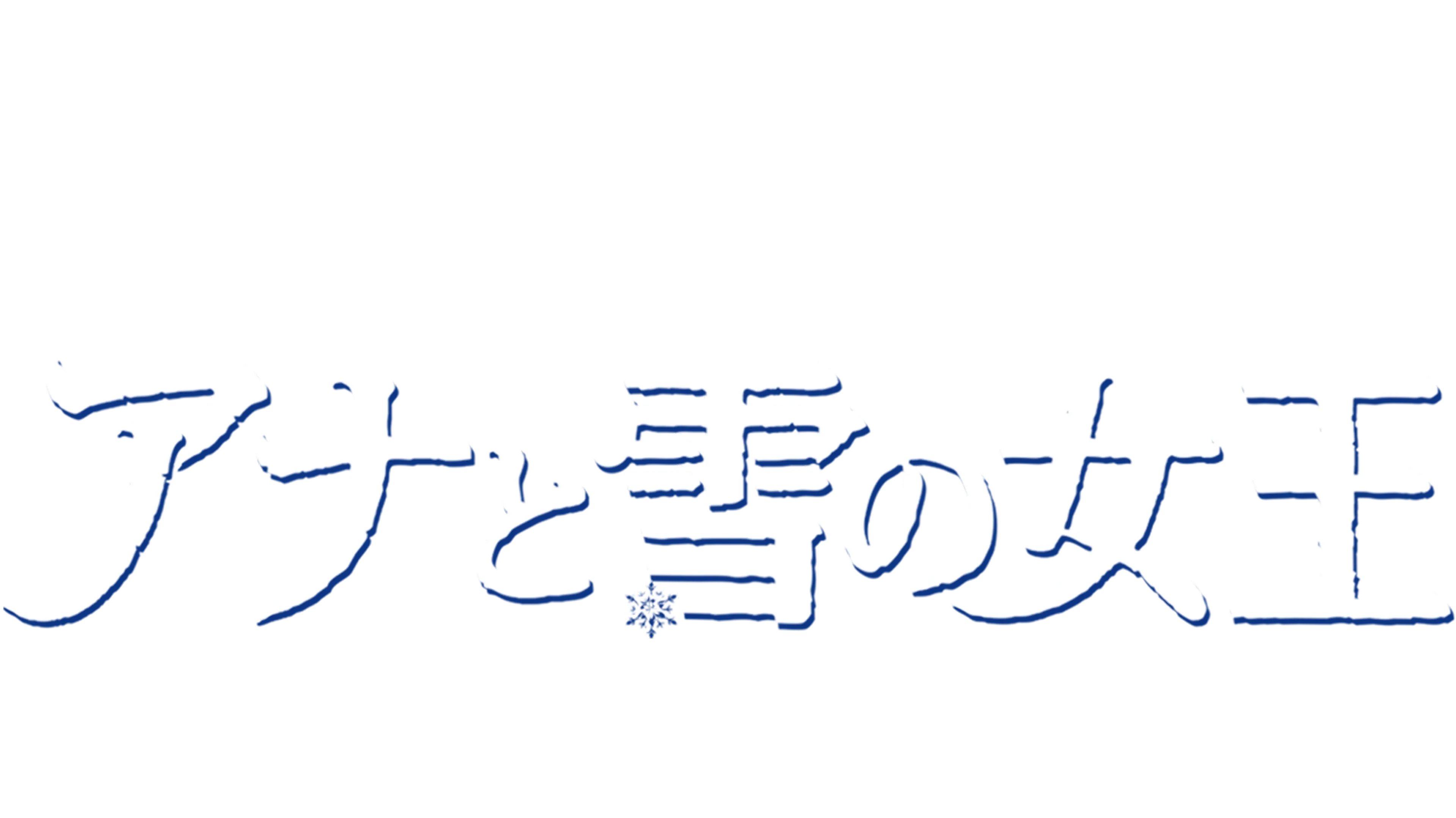 アナと雪の女王
