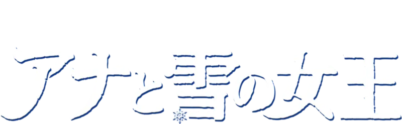 アナと雪の女王