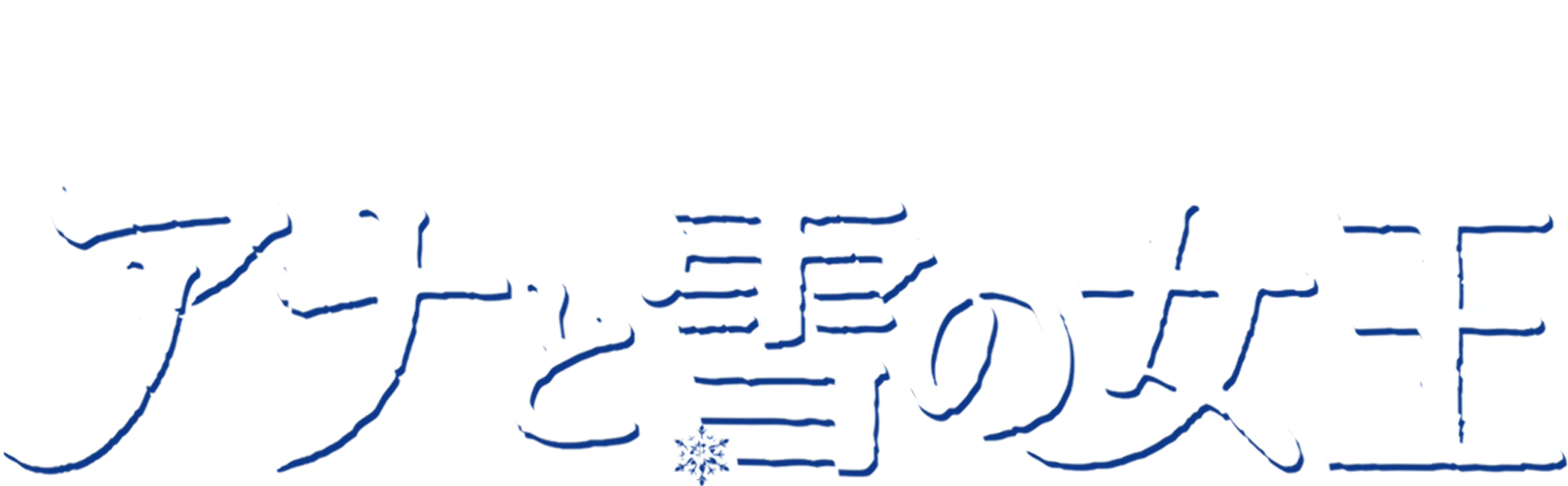 アナと雪の女王