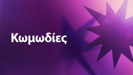 thumbnail - Κωμωδίες