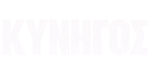 Κυνηγός