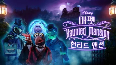 thumbnail - 머펫 헌티드 맨션