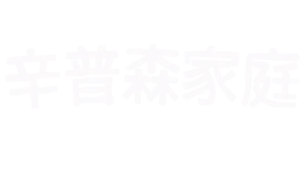 辛普森家庭