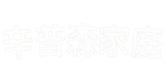 辛普森家庭