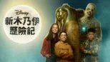 thumbnail - 新木乃伊歷險記