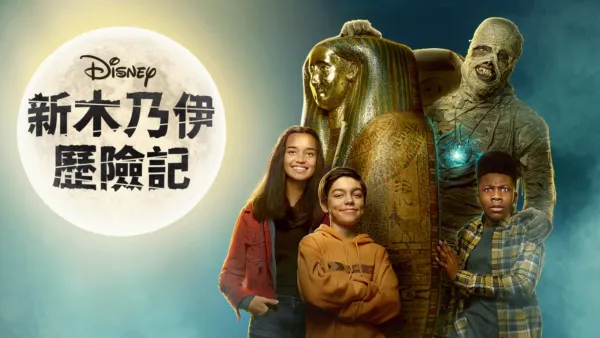 thumbnail - 新木乃伊歷險記