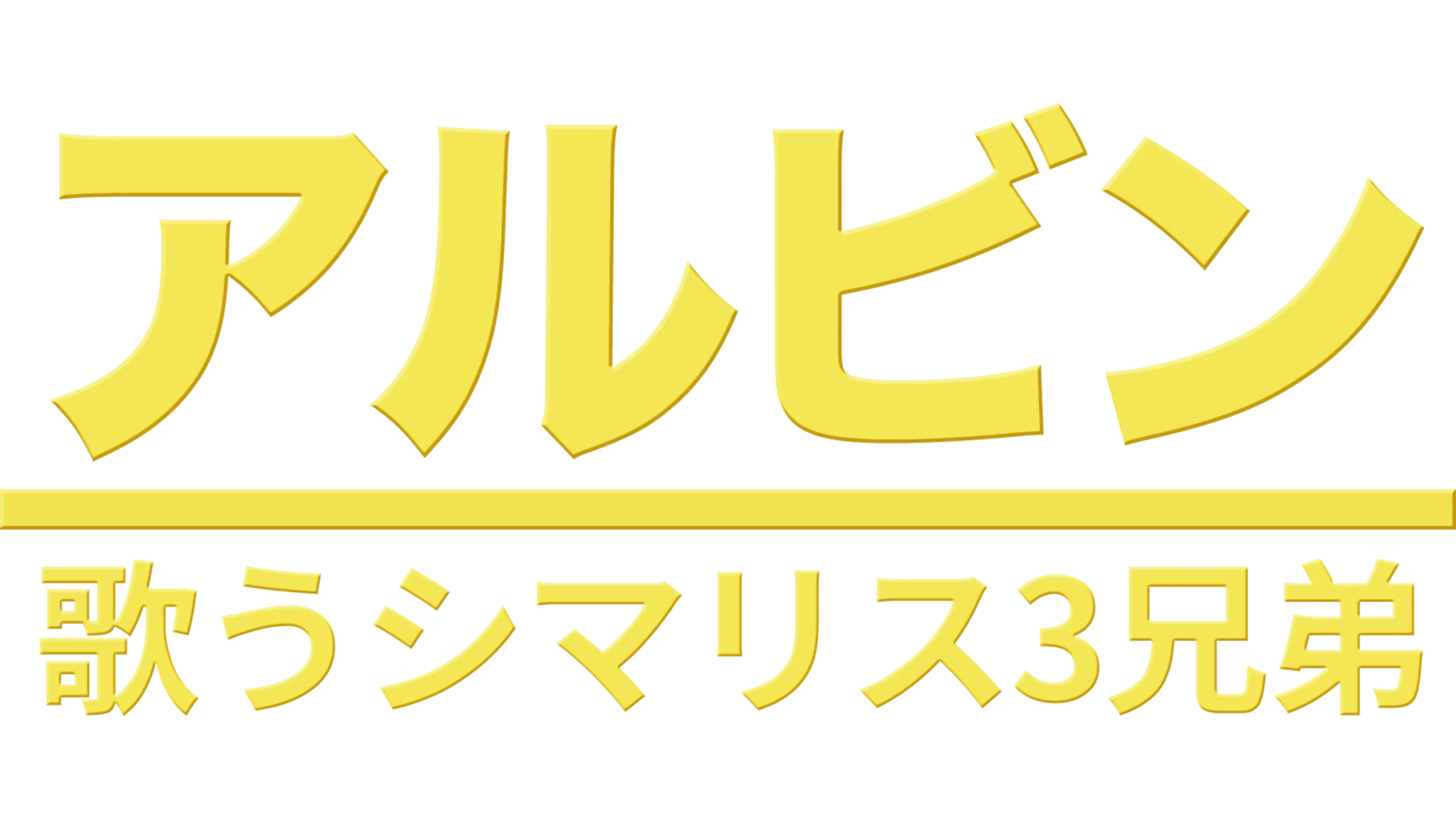 アルビン／歌うシマリス3兄弟