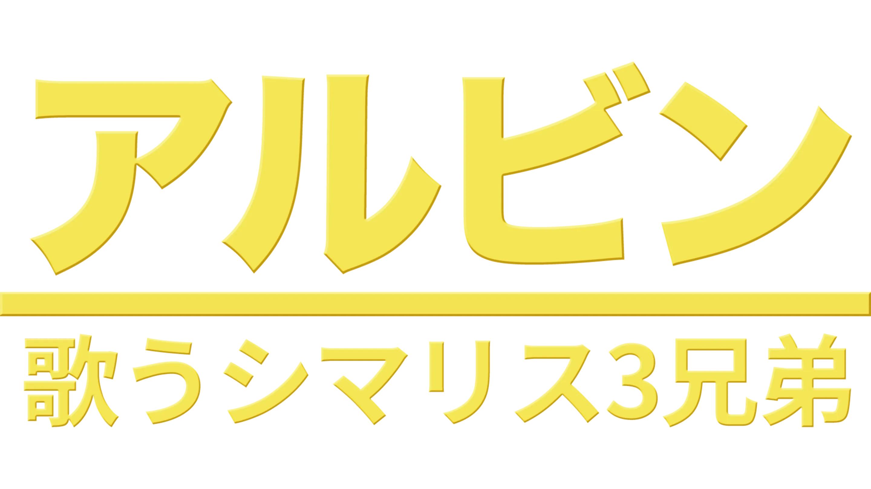 アルビン／歌うシマリス3兄弟