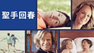 thumbnail - 聖手回春