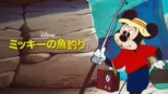 thumbnail - ミッキーの魚釣り