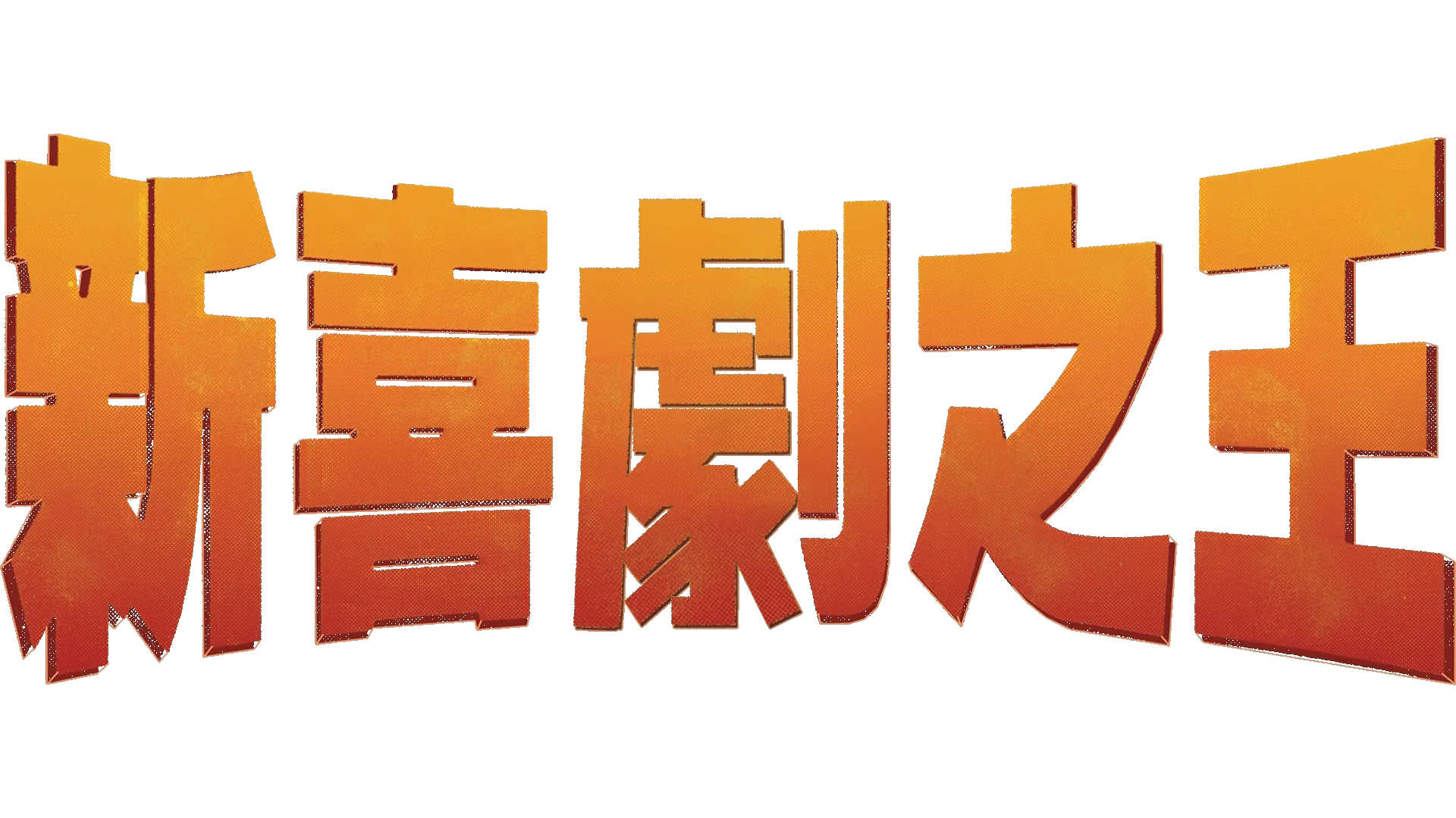 新喜劇之王