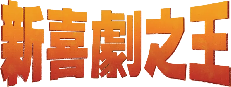 新喜劇之王