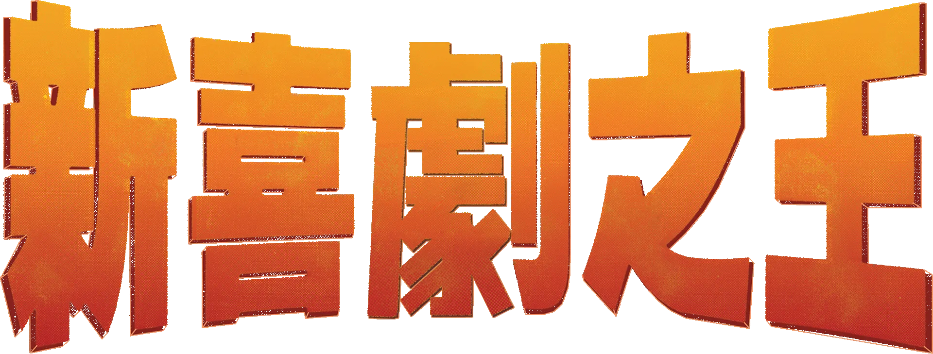 新喜劇之王