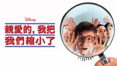 親愛的，我把我們縮小了