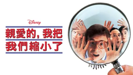 thumbnail - 親愛的，我把我們縮小了