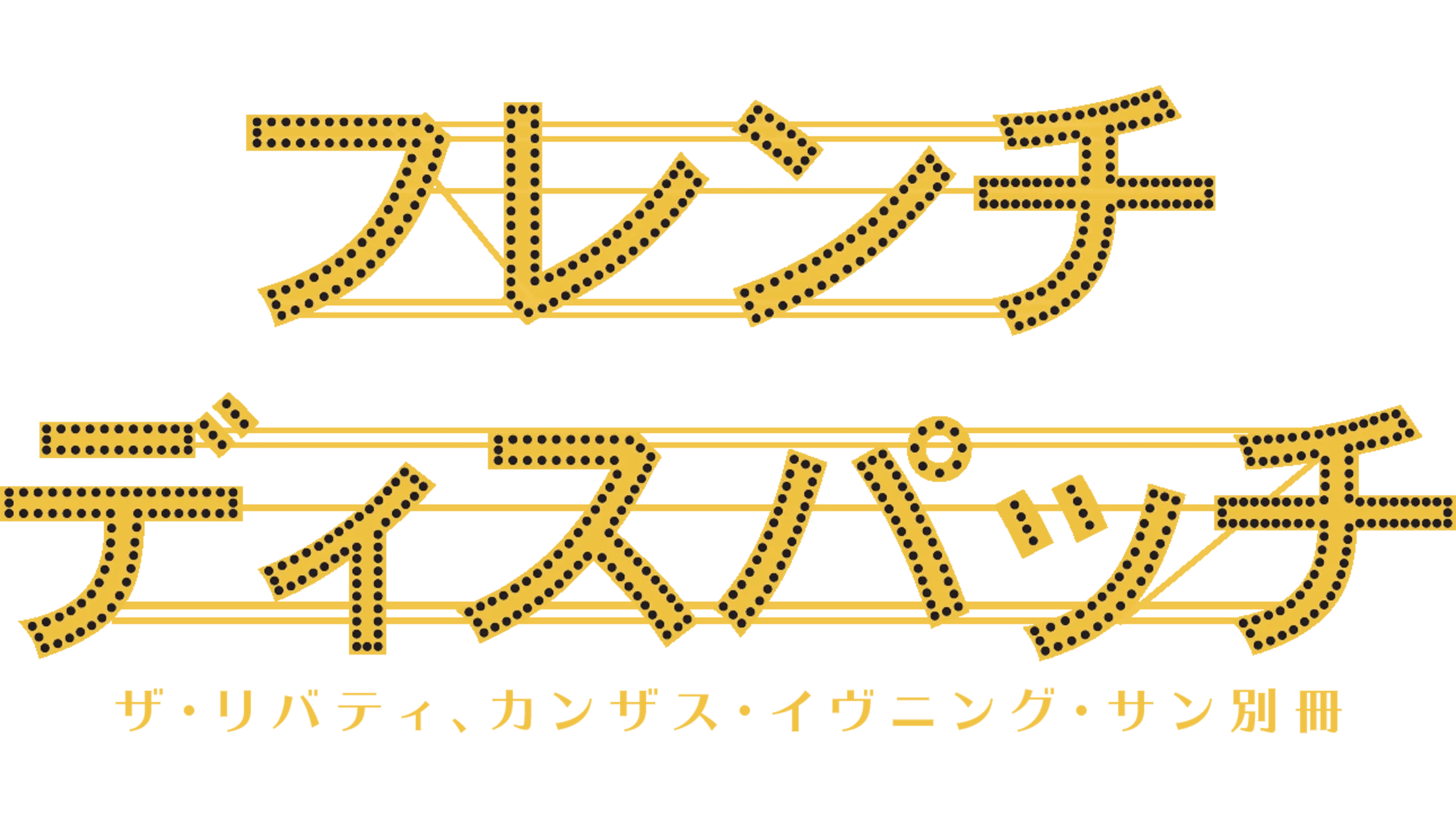 フレンチ・ディスパッチ