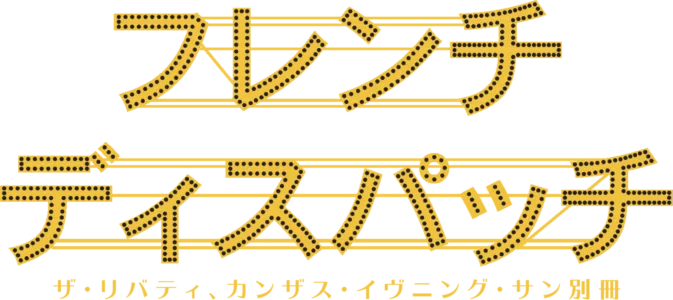 フレンチ・ディスパッチ