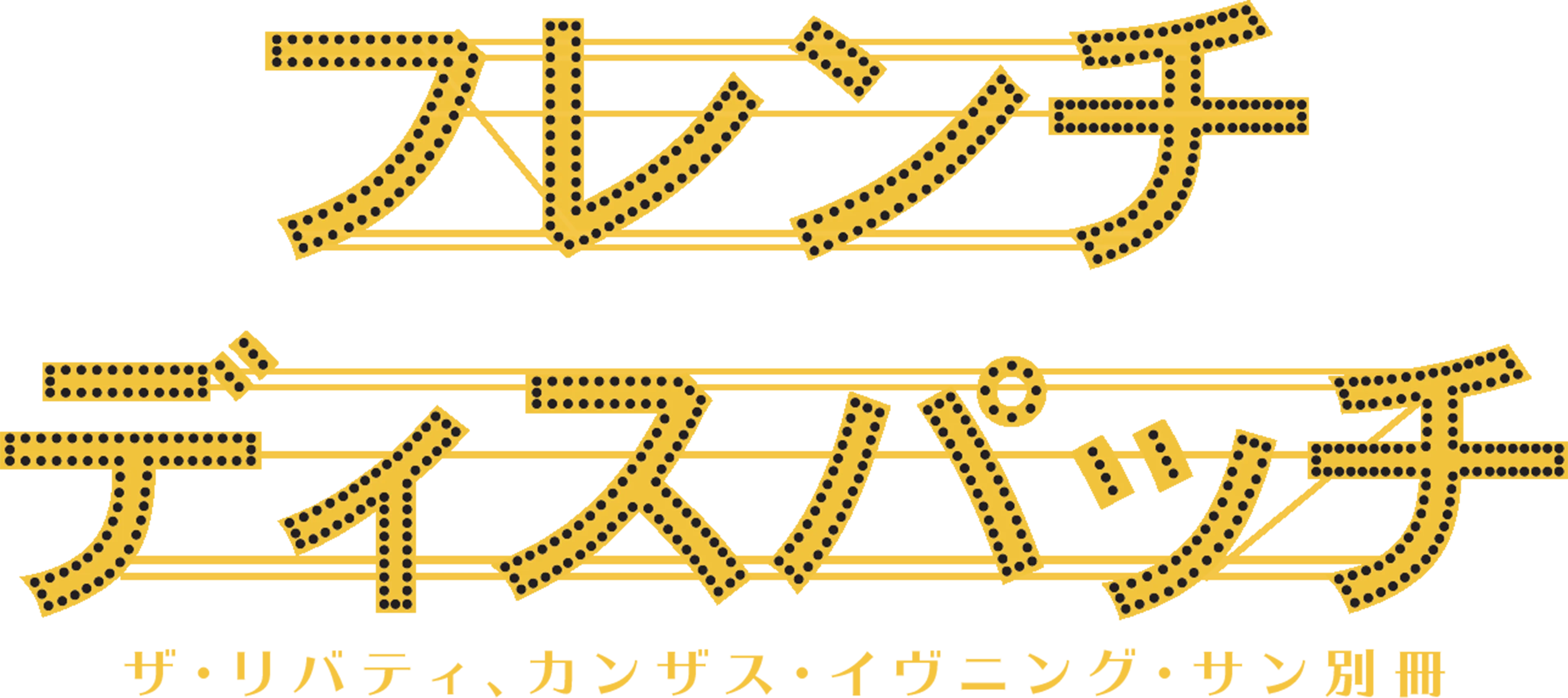 フレンチ・ディスパッチ