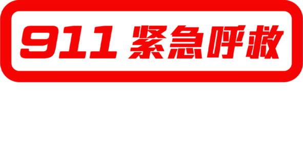 911 紧急呼救：孤星