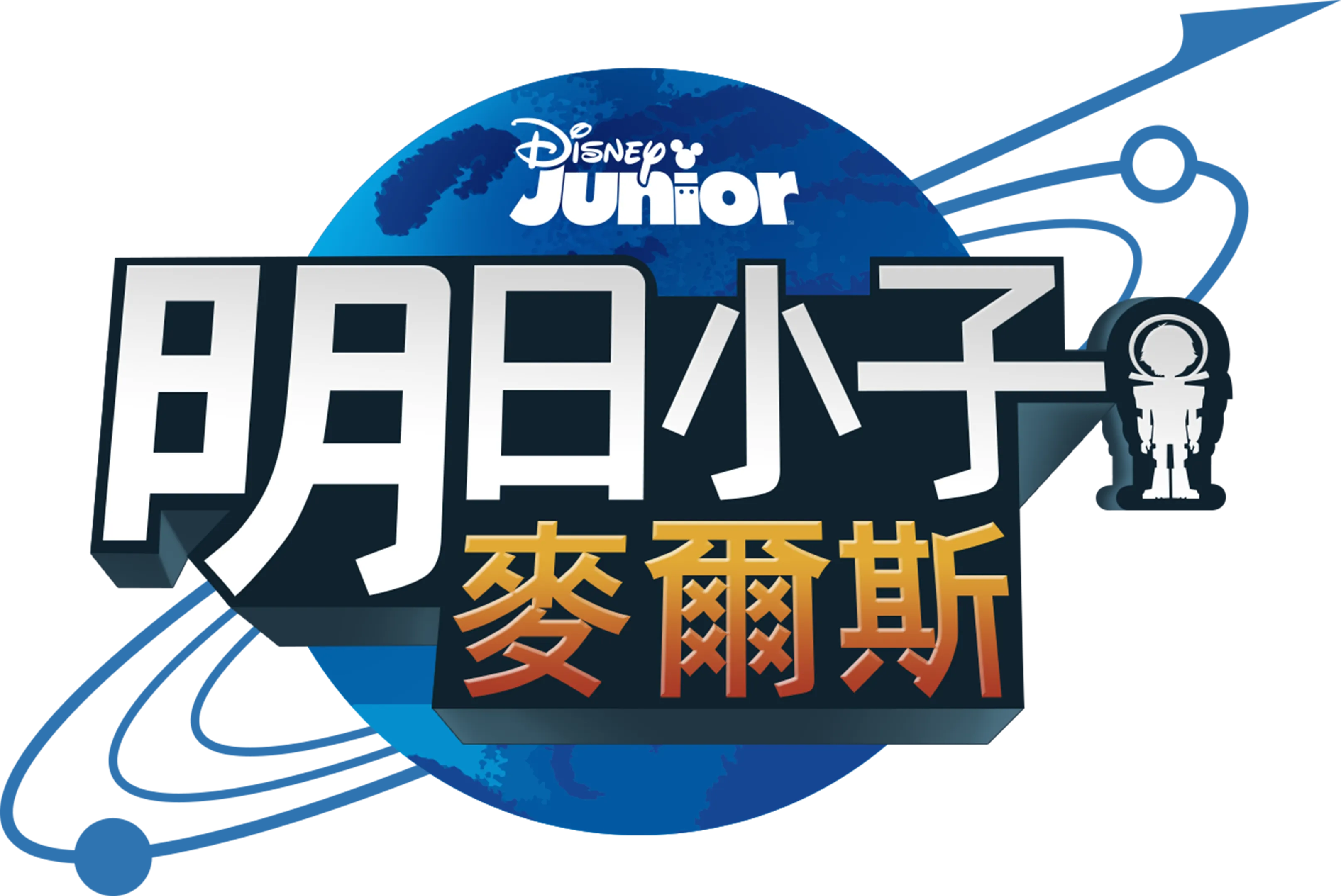 明日小子麥爾斯