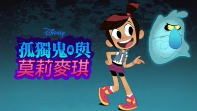孤獨鬼與莫莉麥琪