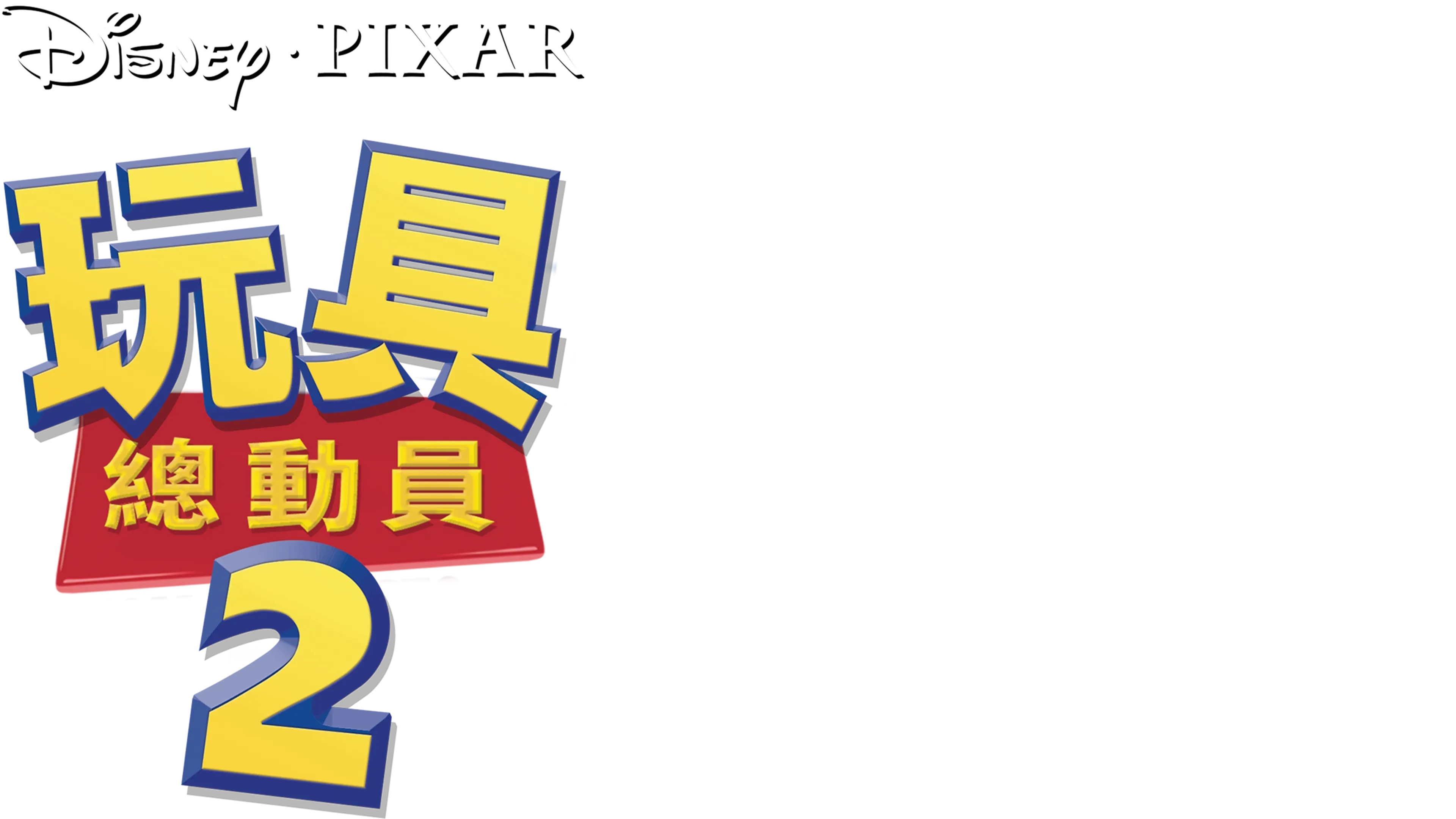 玩具總動員2